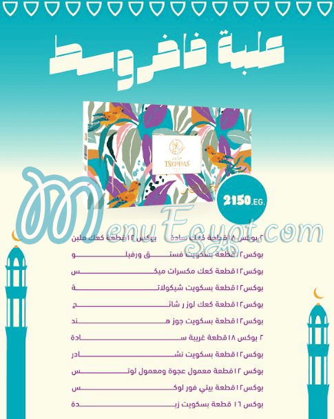 أسعار تسيباس مصر