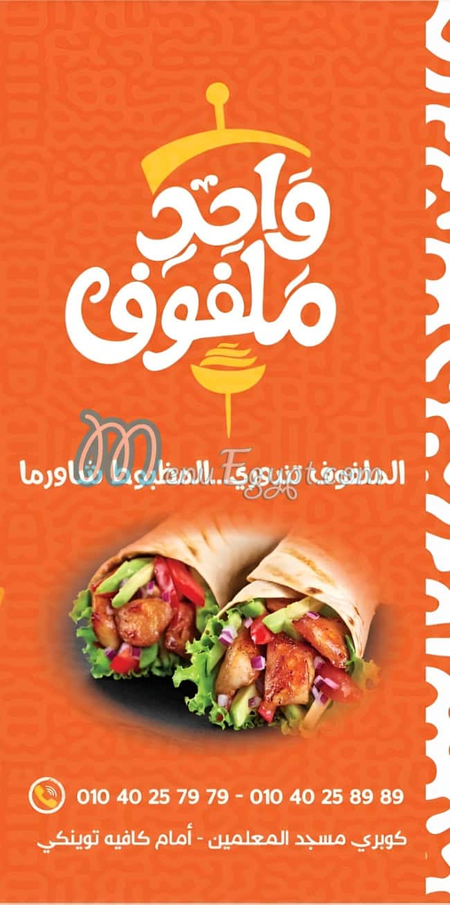Wahed Malfoof online menu