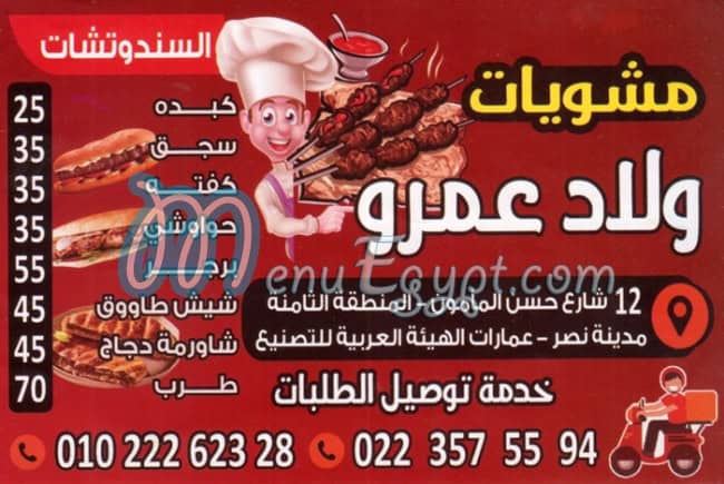 منيو ولاد عمرو