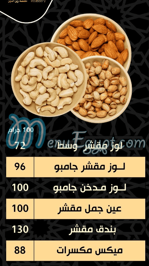 محمصة زين الدين مصر منيو بالعربى