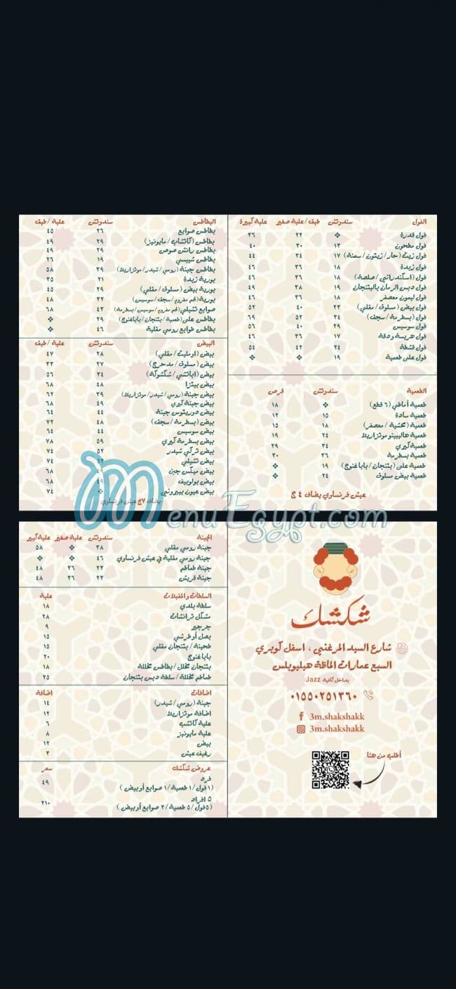 عم شكشك menu