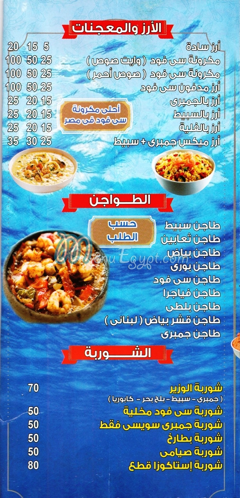 ِAsmak El wazer menu Egypt