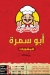 أبو سمرة مصر منيو بالعربى