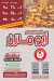 Abu Mazen al sory menu