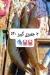 Asmak Abo Yasmeen delivery