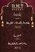 دي إم تي بيكري مصر منيو بالعربى