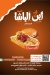 ابن الباشا الدمشقي منيو