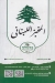 el makhbaz el lebnene olivea online menu