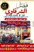 Fesal Al Sharqawy Aswaq Al 3abd delivery menu
