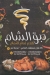 habq el sham menu