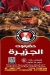 Hadrmout eljazerh online menu