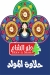 Holw El Sham menu Egypt 3