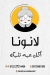 لانونا مصر الخط الساخن