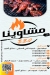 Mashawena BBQ menu Egypt 1