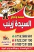 Masmat &Kaware3 El Sayda Zaynb menu